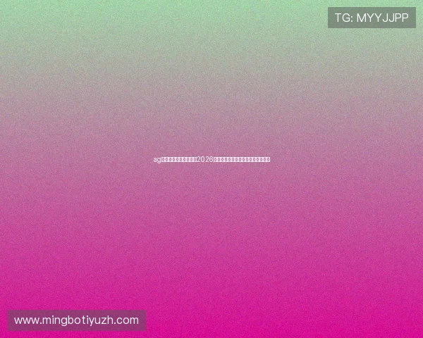 ag视讯欢迎你：深入分析2026世界杯热门球队战术策略与晋级前景